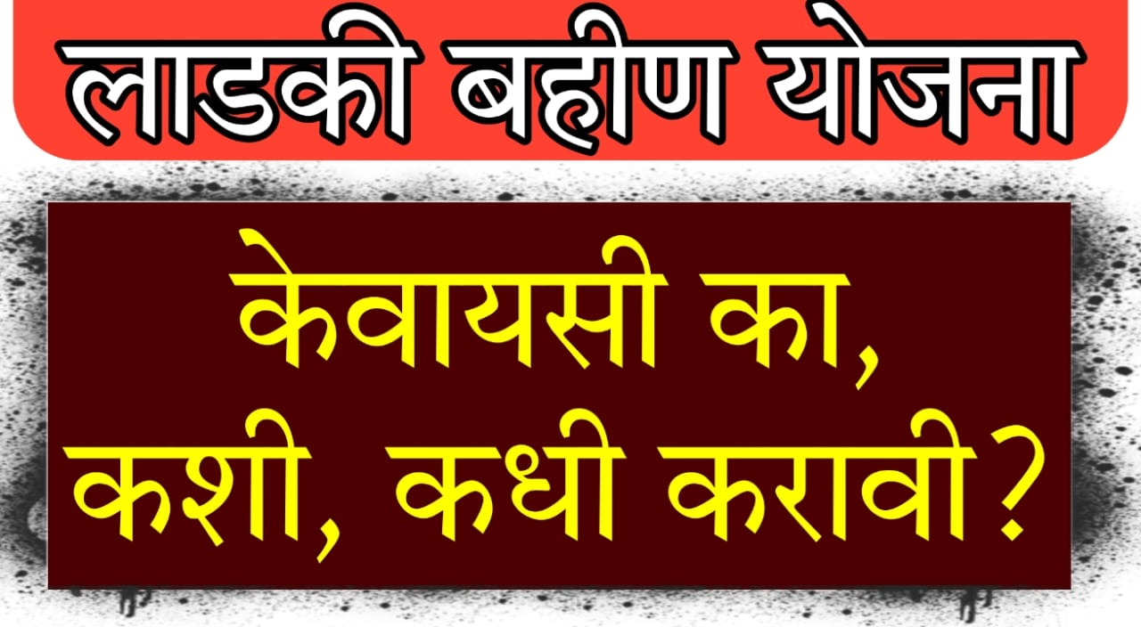 Ladki Bahin Yojana KYC process