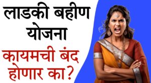 Ladki Bahin Yojana Verification Process