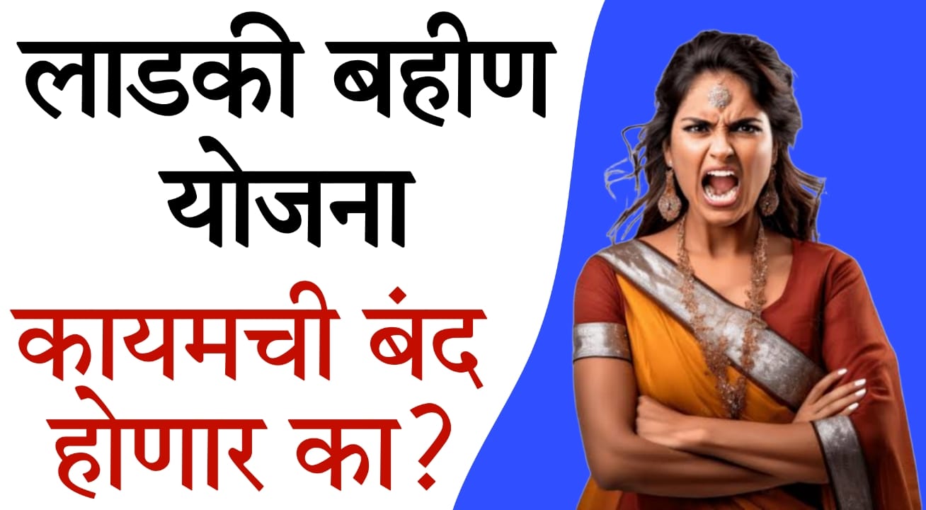 Ladki Bahin Yojana Verification Process