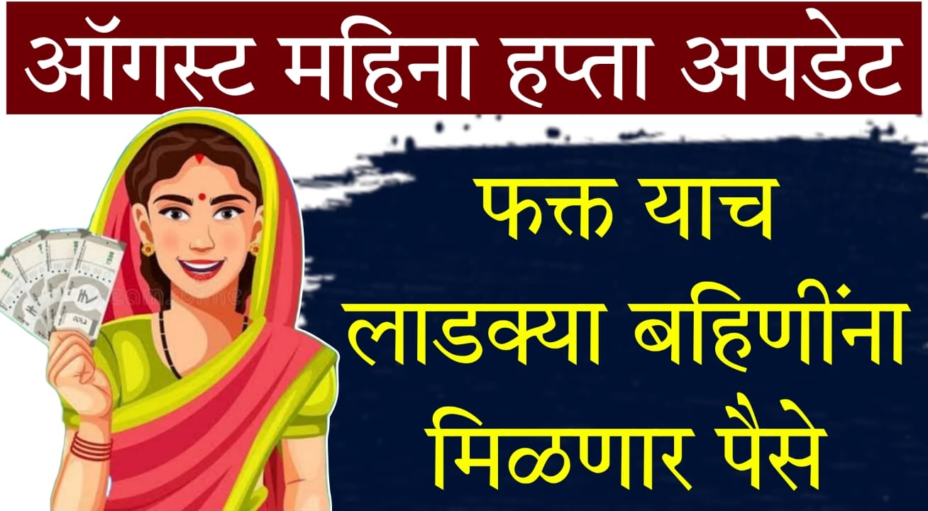 Ladki Bahin Yojana payment update