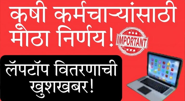 Laptop for agriculture officers Maharashtra