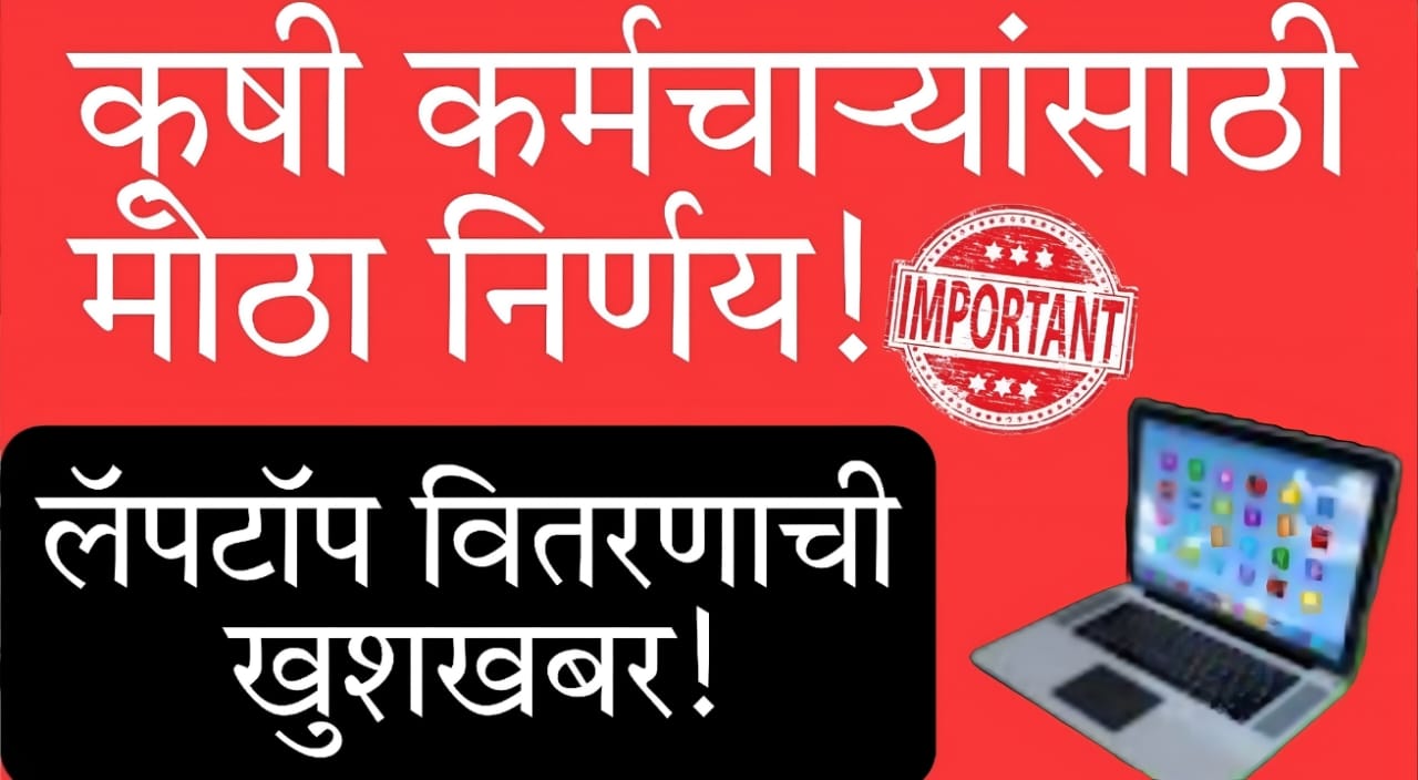 Laptop for agriculture officers Maharashtra