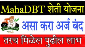 MahaDBT application rejection reasons 2025