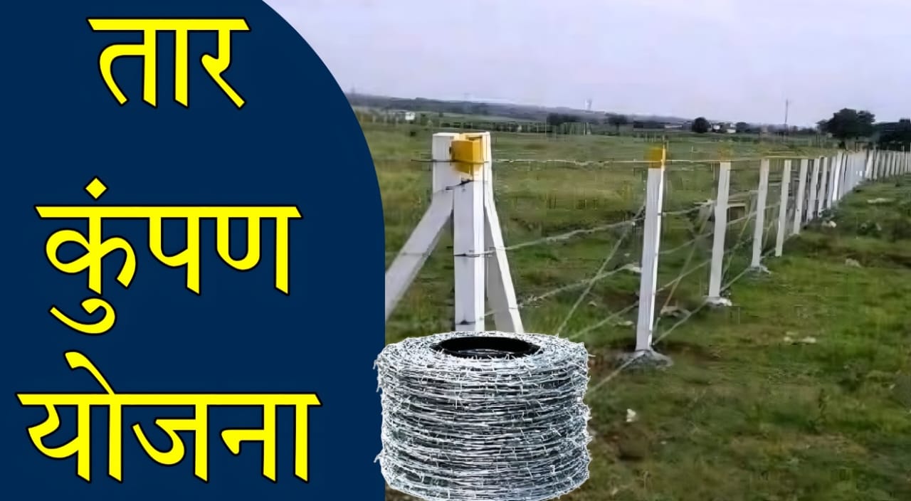 Mahadbt Farmer Fencing Scheme