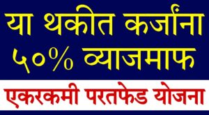 Maharashtra OTS scheme 2026