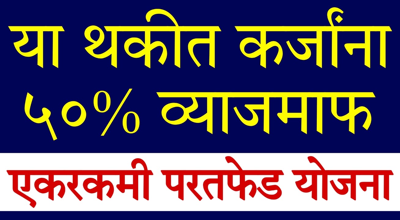 Maharashtra OTS scheme 2026