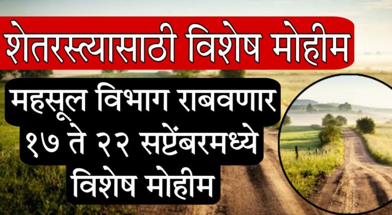 Maharashtra farm roads campaign 2025