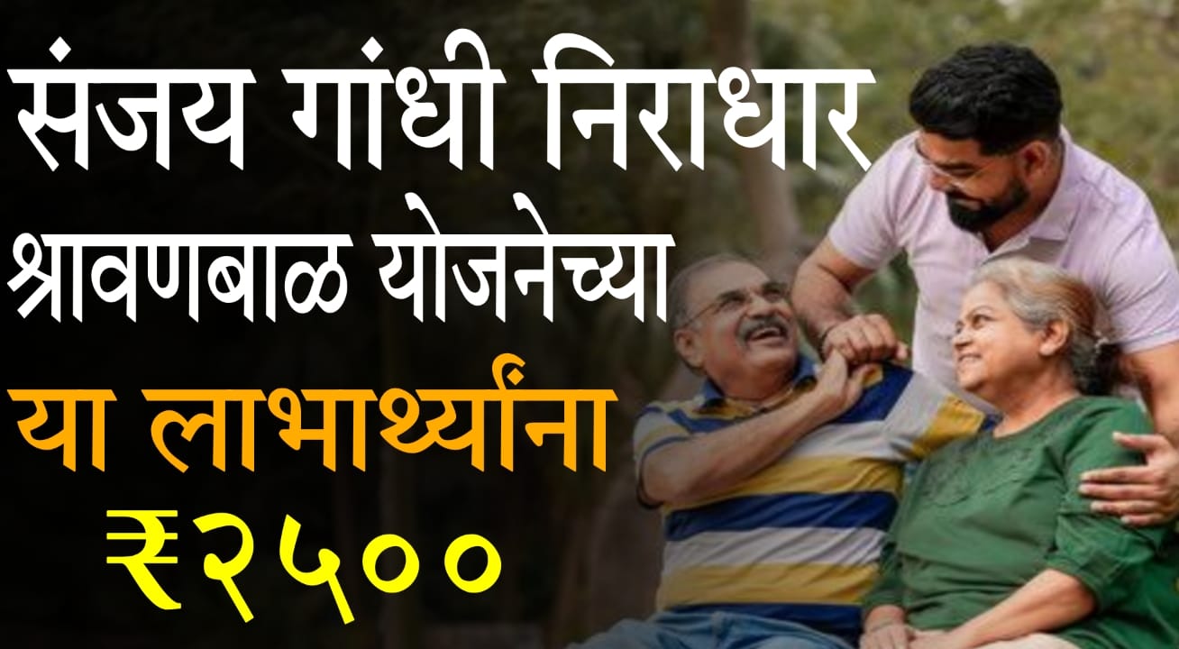 Maharashtra government pension schemes for disabled and senior citizens