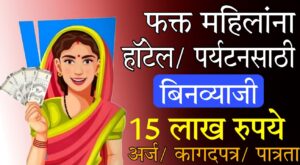 Maharashtra women loan scheme 2025