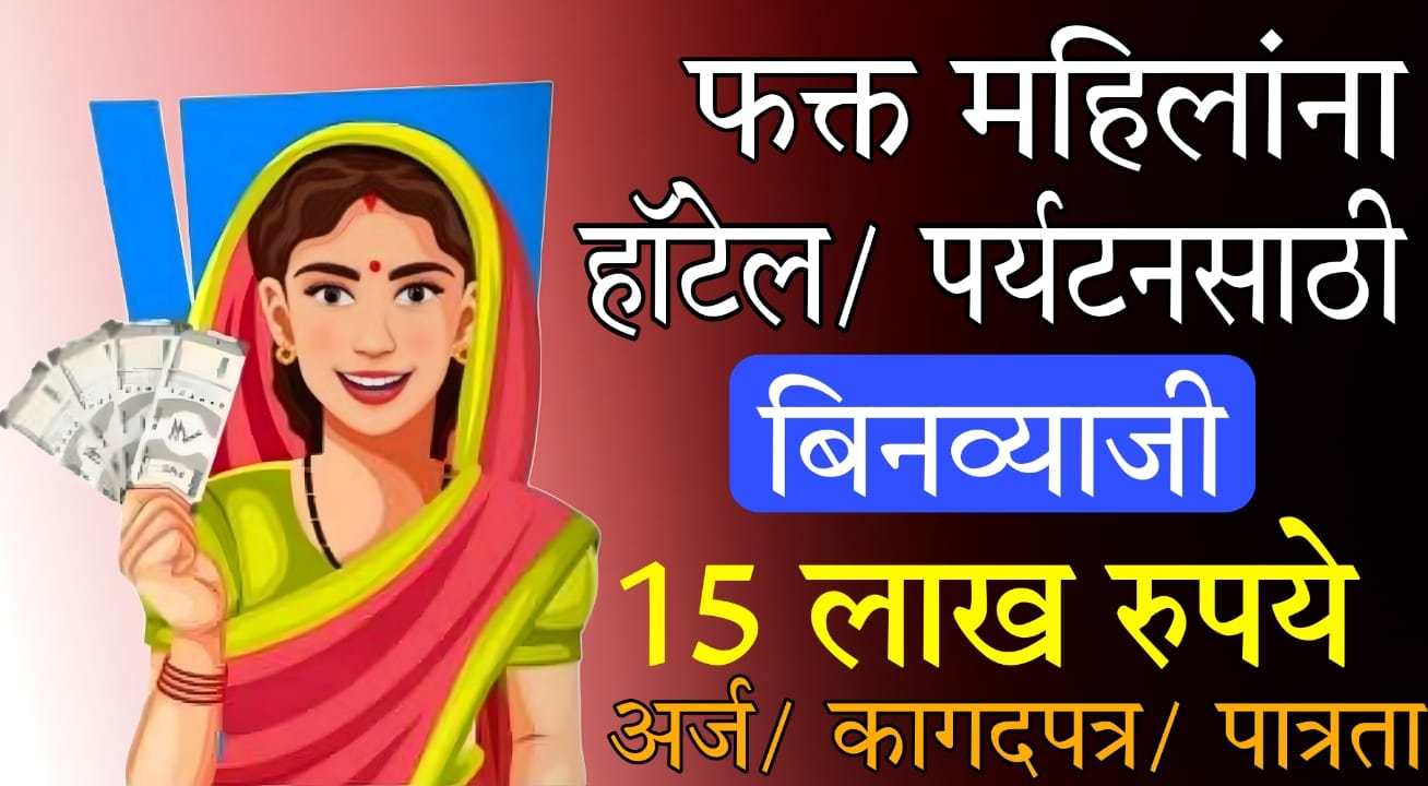 Maharashtra women loan scheme 2025