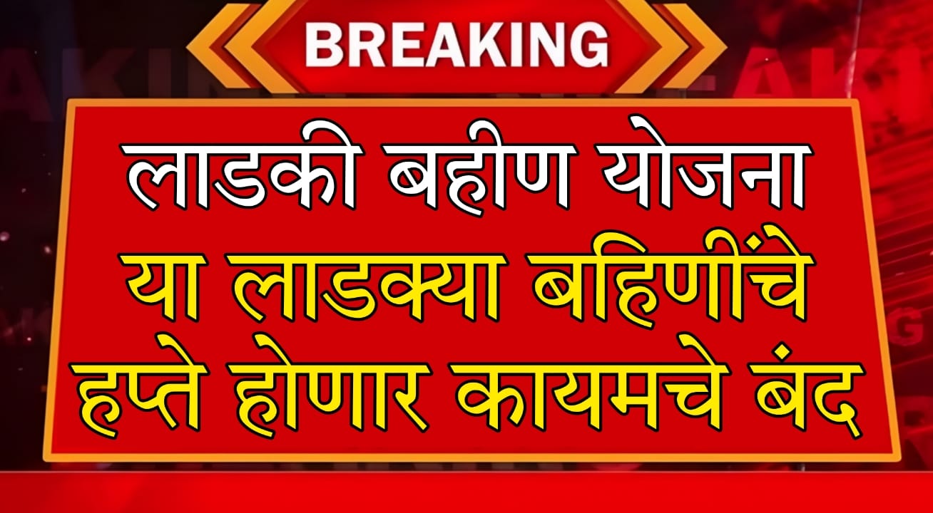 Majhi Ladki Bahin Yojana latest update