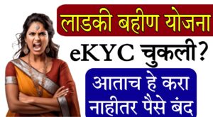 Majhi Ladki Bahin eKYC 2025