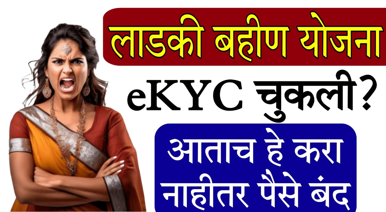 Majhi Ladki Bahin eKYC 2025