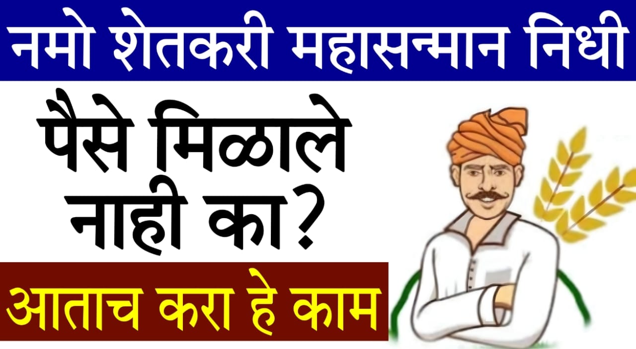Namo Shetkari Yojana 7th installment issues