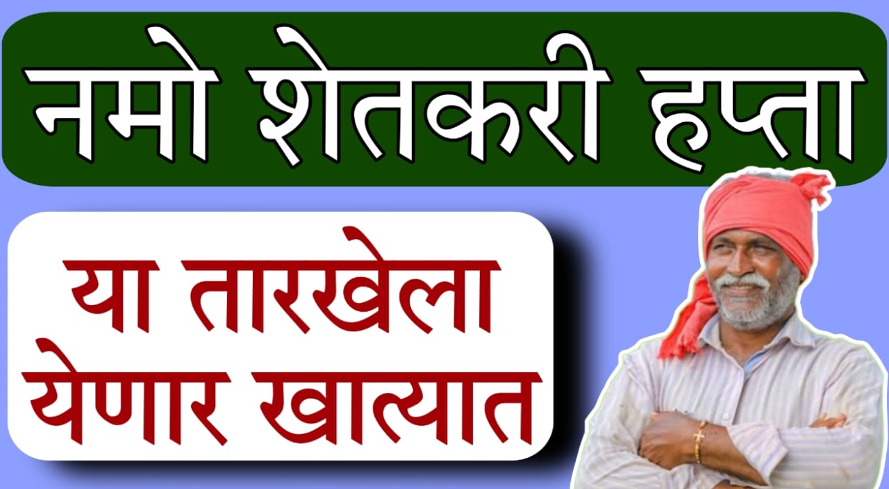 Namo Shetkari Yojana latest news