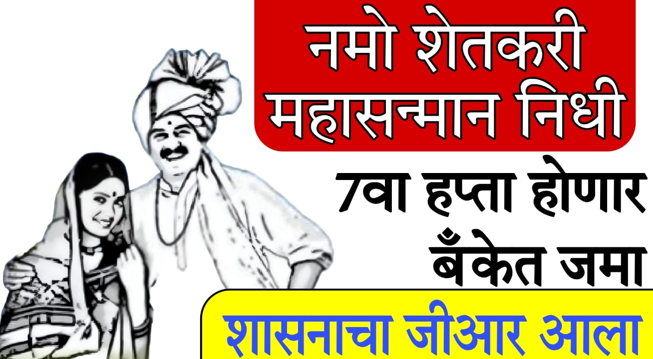 Namo Shetkari payment status check