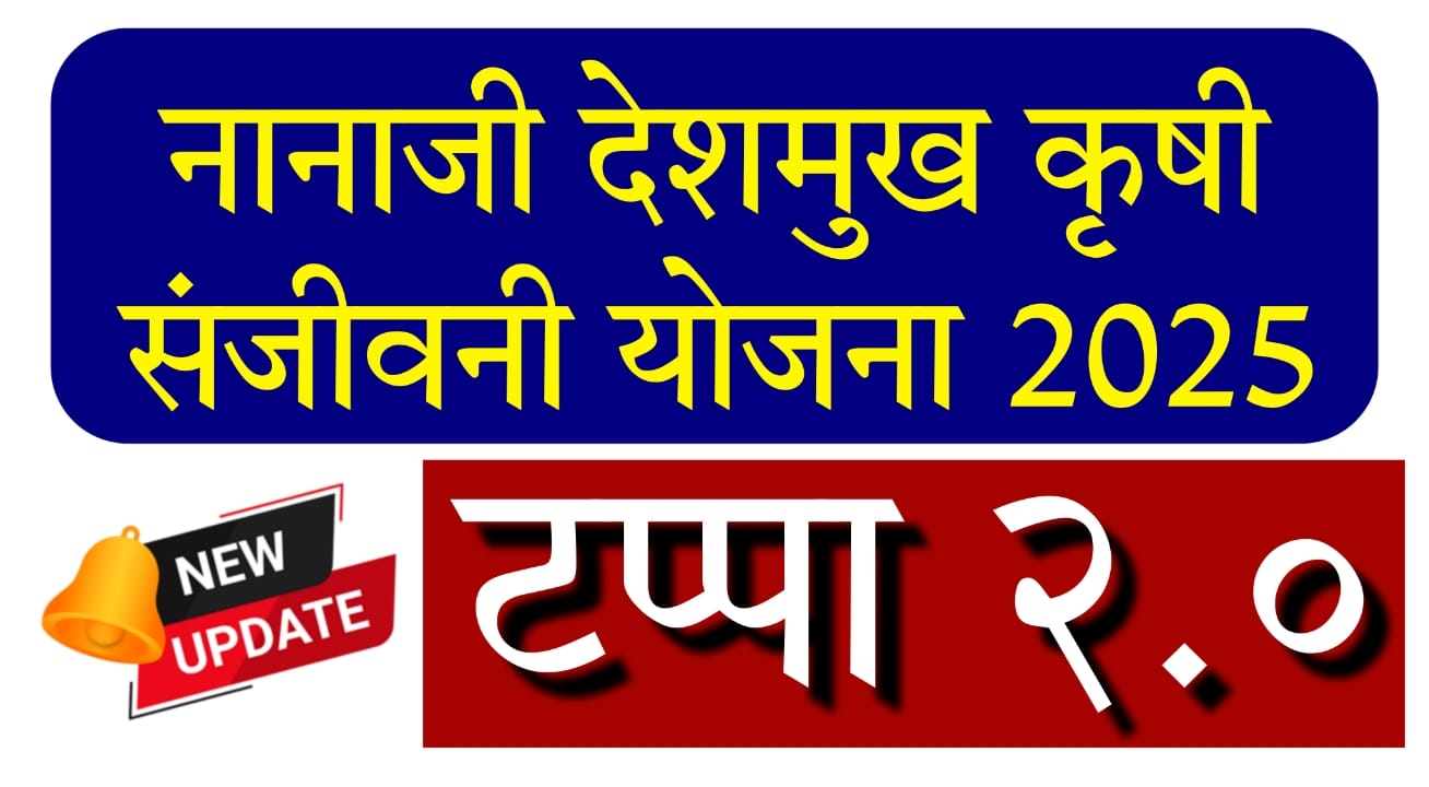 Nanaji Deshmukh Krishi Sanjivani Yojana 2025