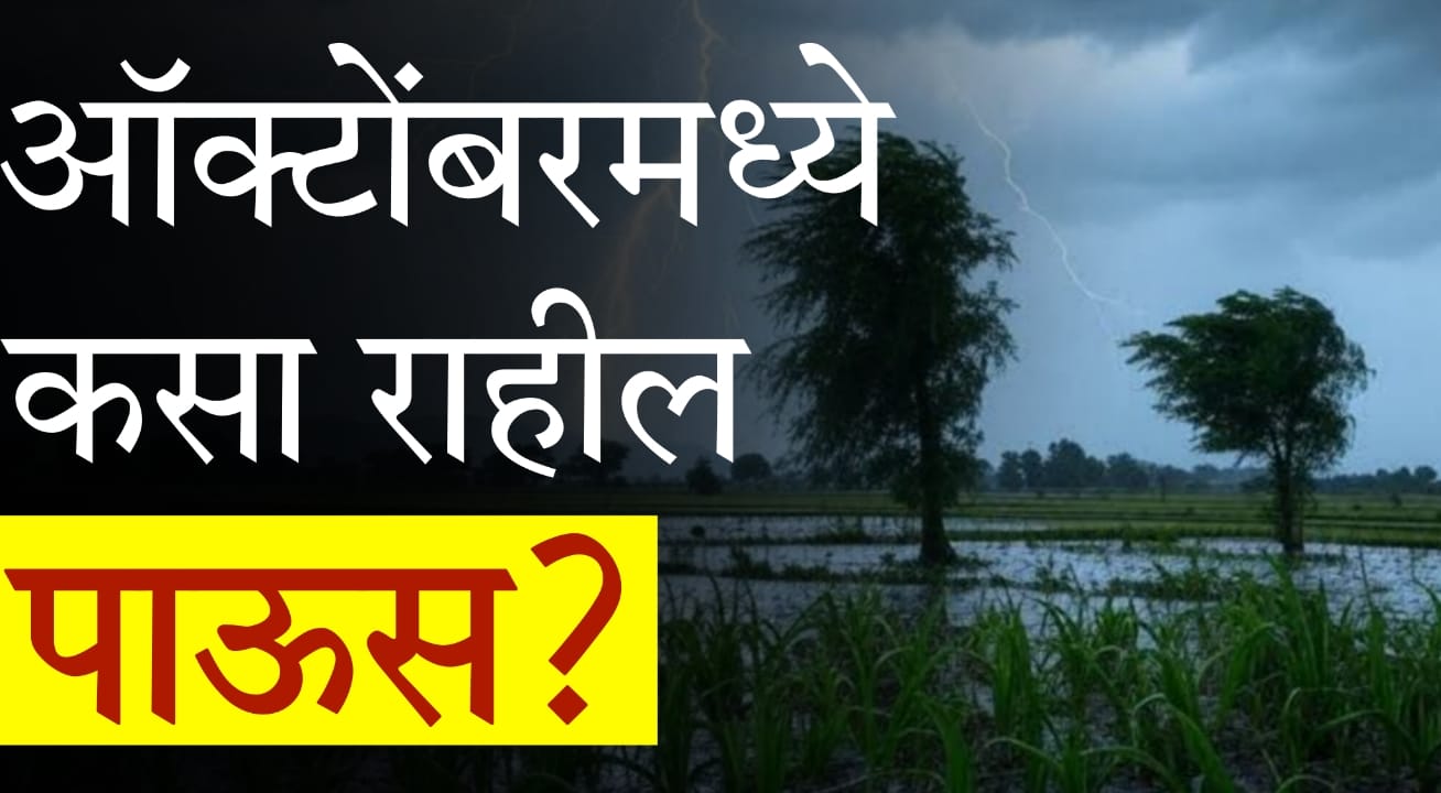 October rainfall guidance for Maharashtra farmers