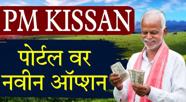 PM Kisan scheme portal update features