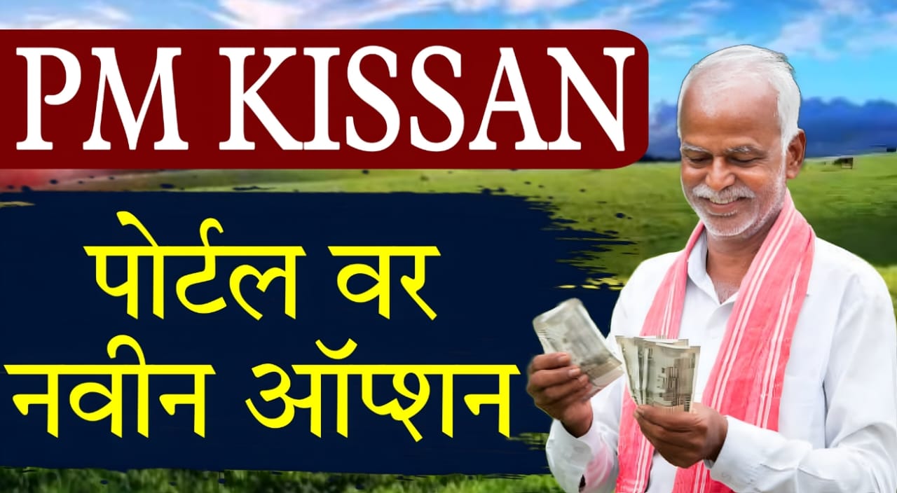 PM Kisan scheme portal update features