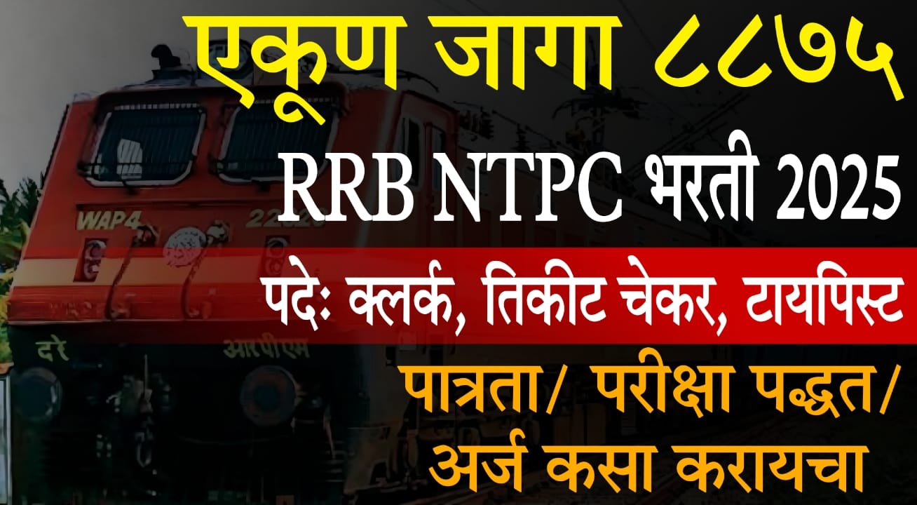 RRB NTPC vacancy 2025