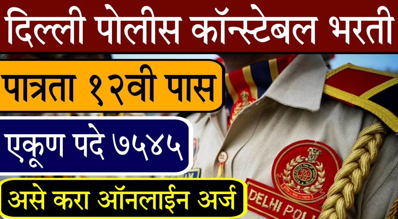 SSC Delhi Police Constable Bharti 2025