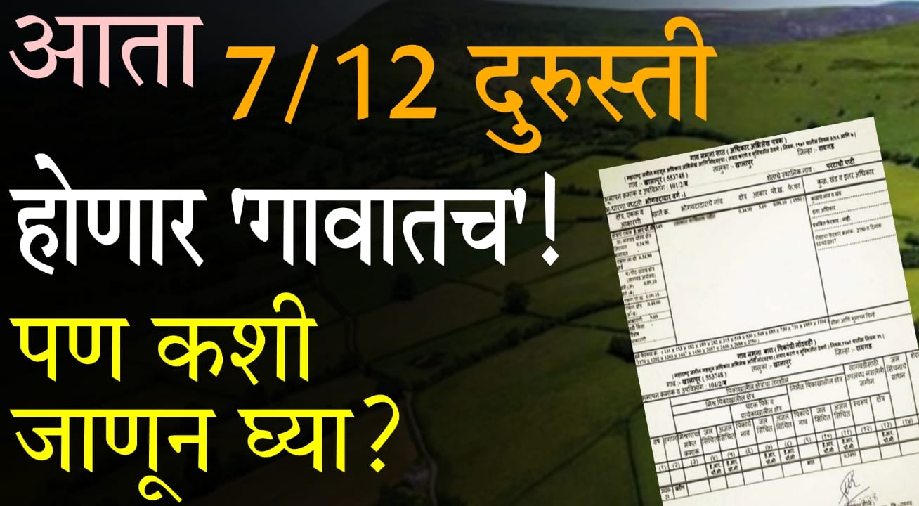 Satbara Utara correction 2025 Maharashtra