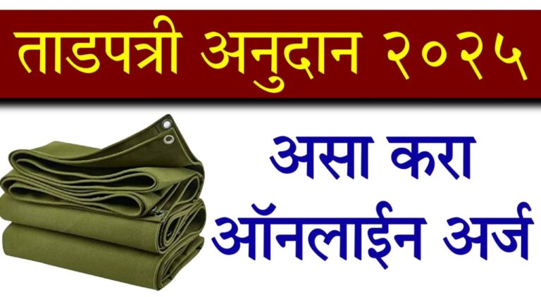Tadpatri Anudan Yojana 2025