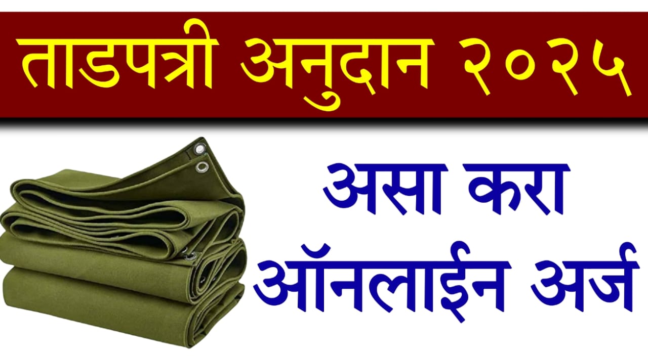 Tadpatri Anudan Yojana 2025