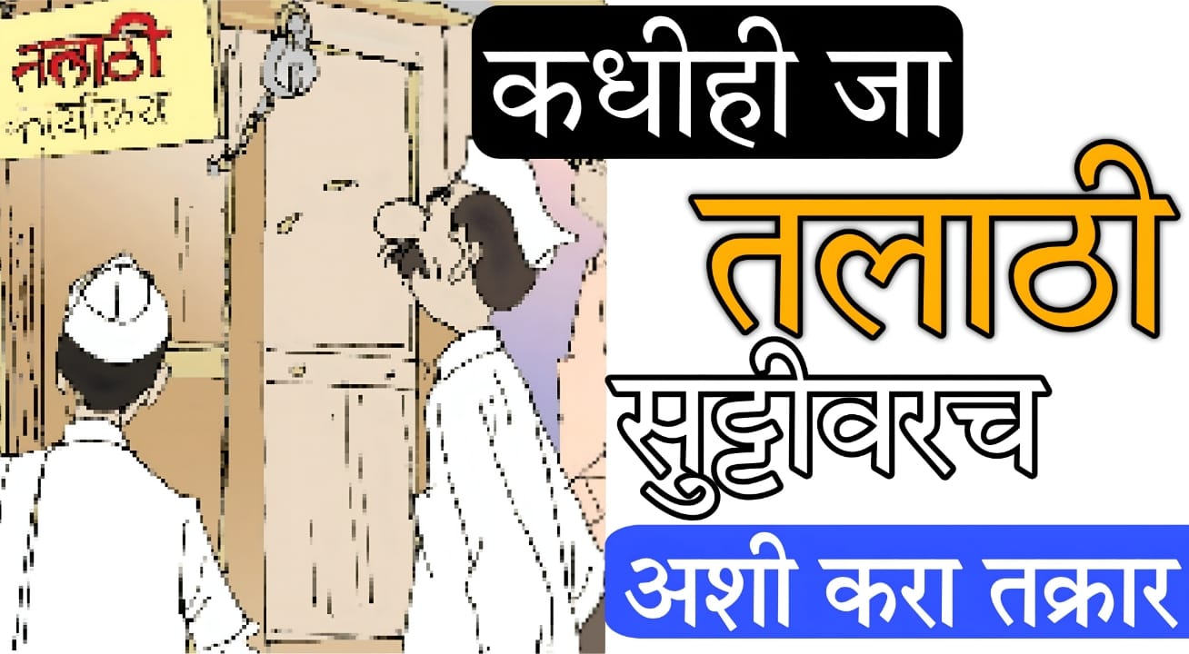 Talathi complaint process step by step