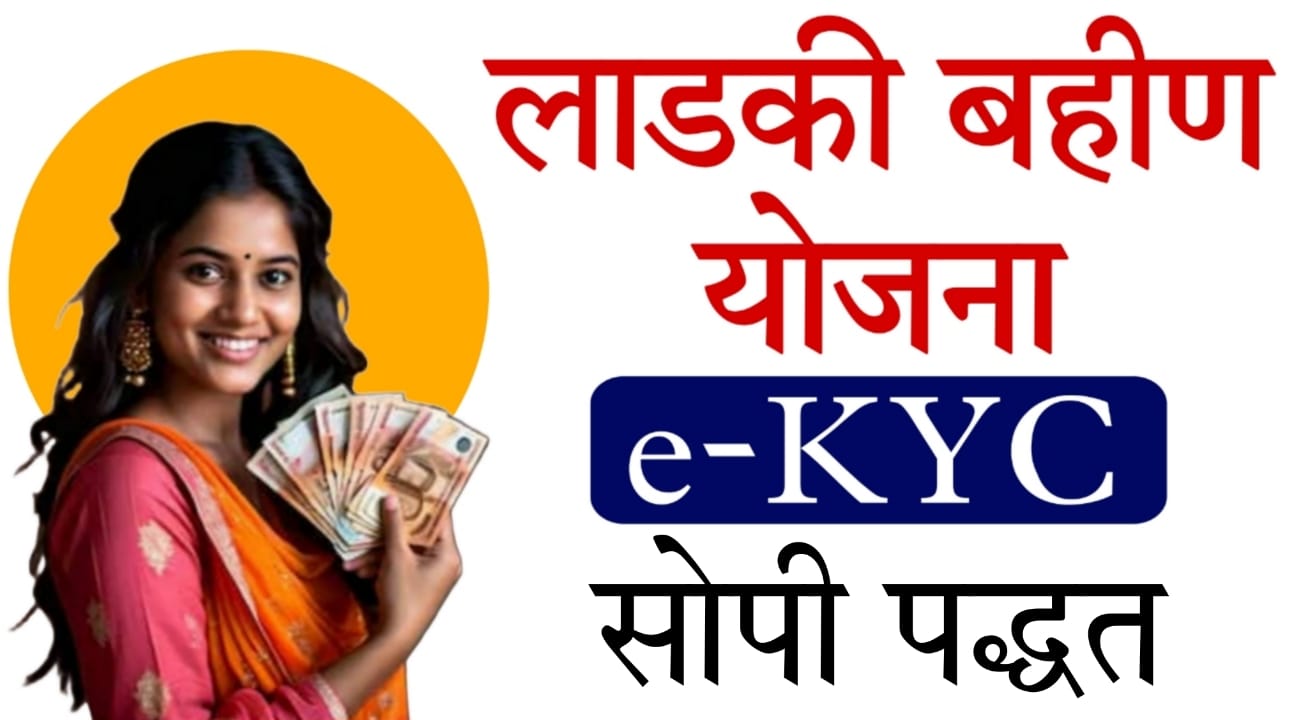 eKYC issues in Ladki Bahin Yojana 2025