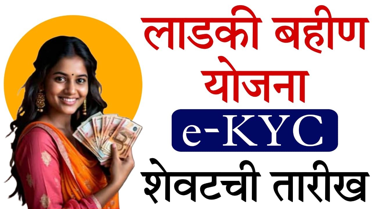 ladki bahin yojana e KYC 2025