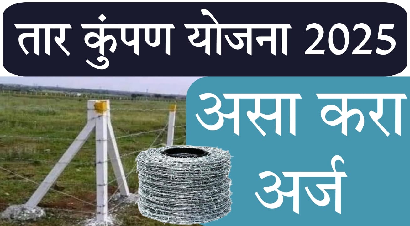 mahadbt fencing scheme online apply