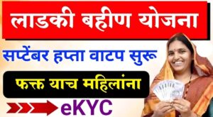 Ladki Bahin Scheme payment status 2025