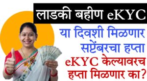 Ladki Bahin Yojana e KYC