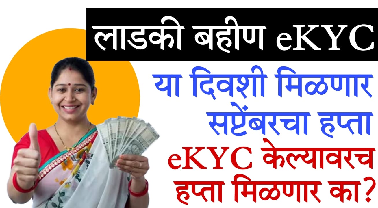 Ladki Bahin Yojana e KYC