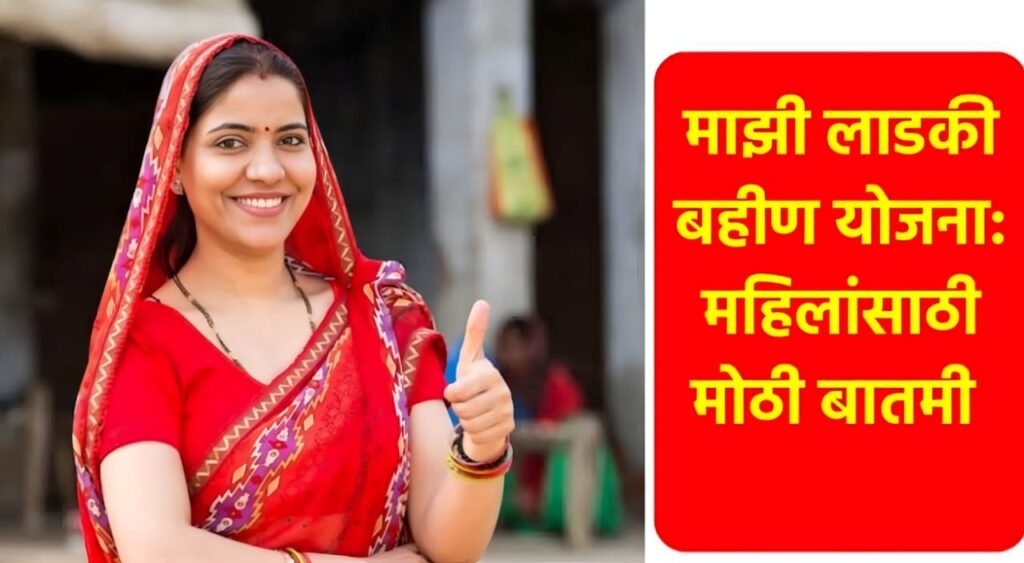 Maharashtra Ladki Bahin Yojana 2025