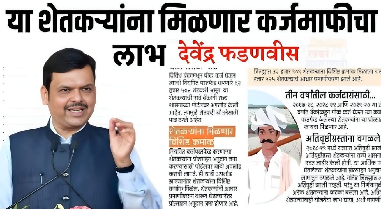 Maharashtra farmer loan waiver 2025