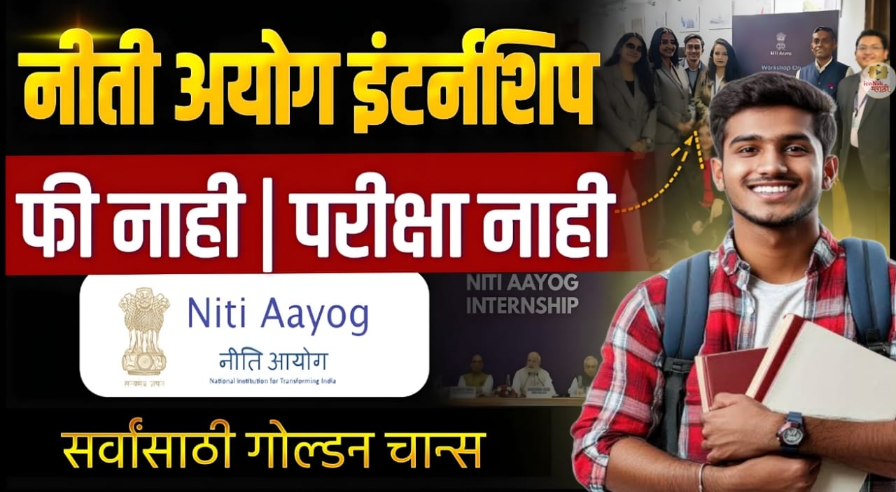 NITI Aayog Internship 2025
