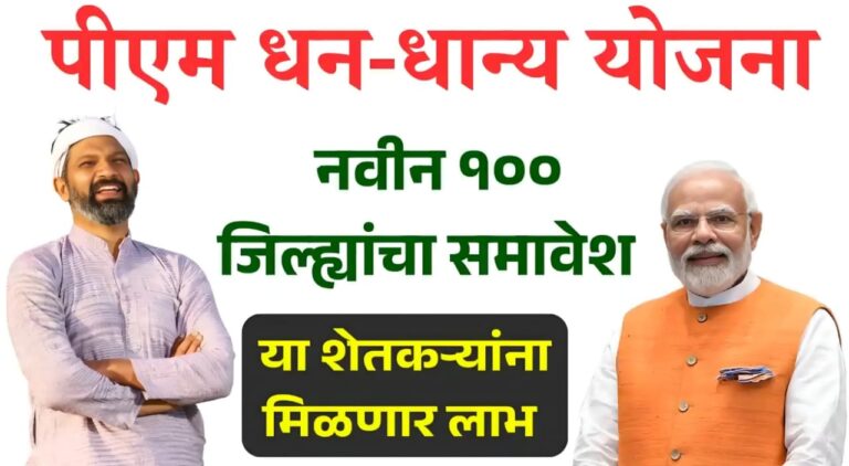 PM Dhan Dhanya Yojana 2025