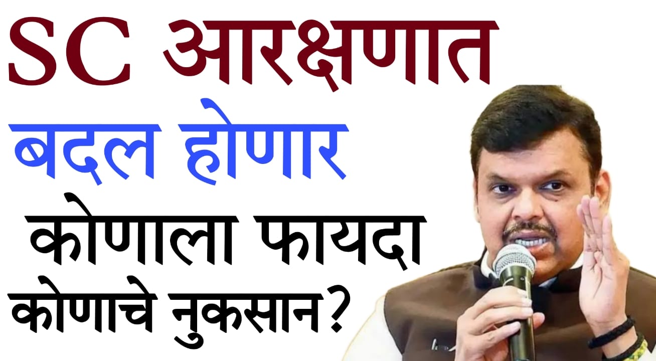 SC subcategorization in Maharashtra