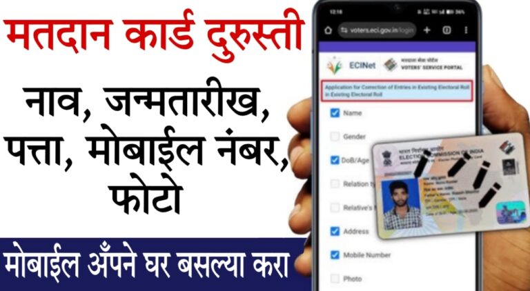Voter ID correction online 2025