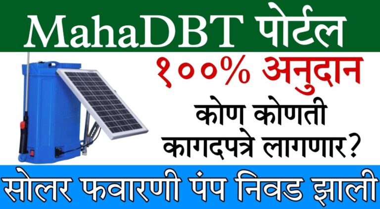 mahadbt solar pump scheme