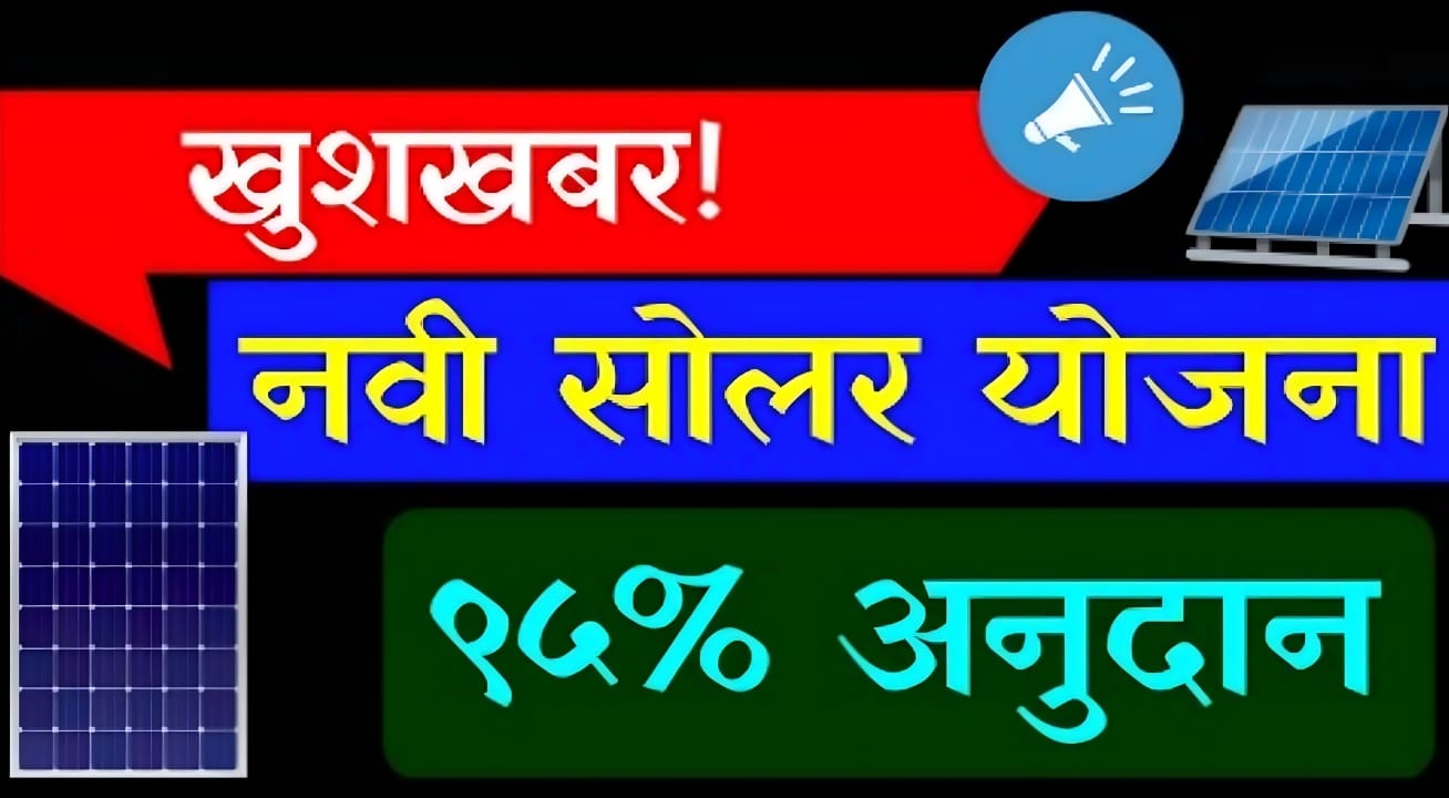 maharashtra residential solar subsidy