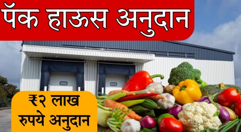 pack house subsidy scheme Maharashtra