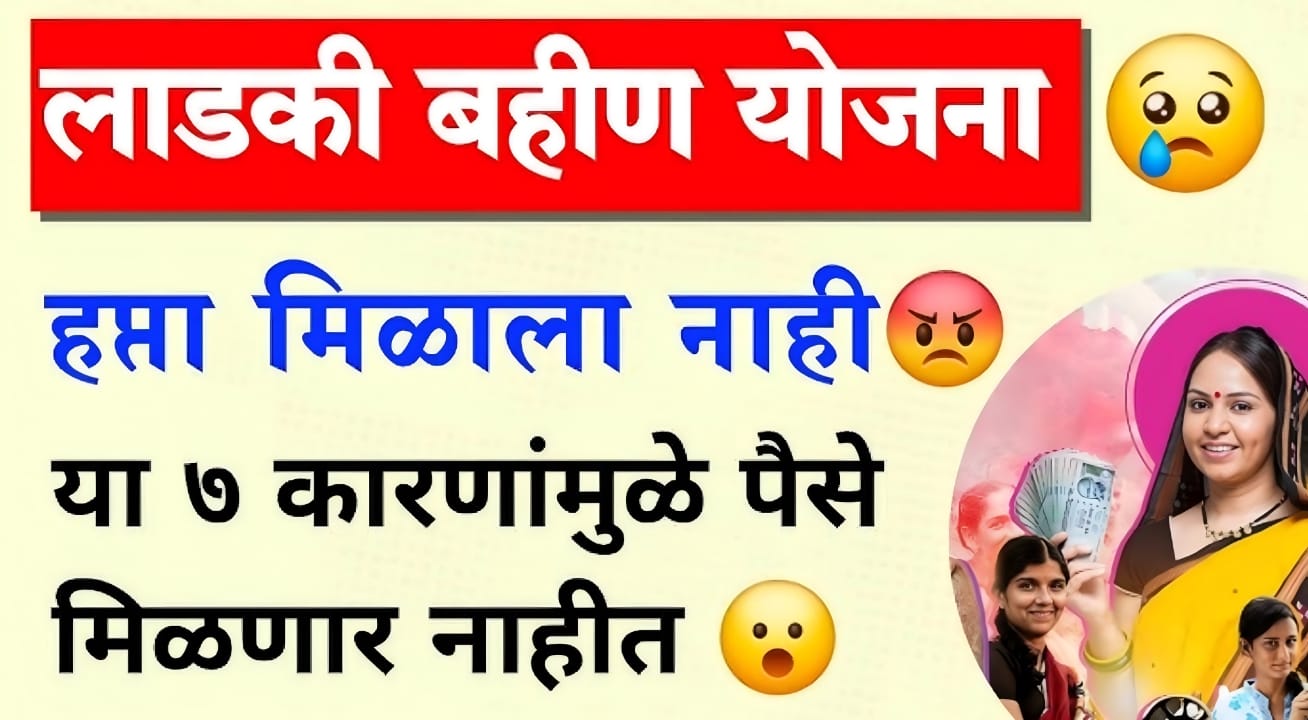 reasons Ladki Bahin installments stopped