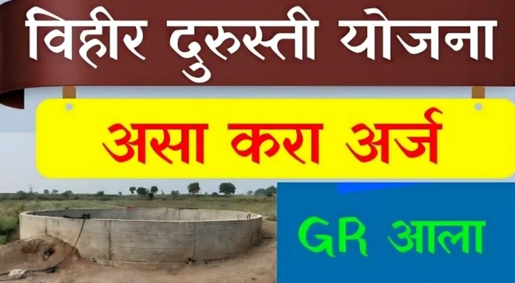 well repair subsidy scheme Maharashtra 2025