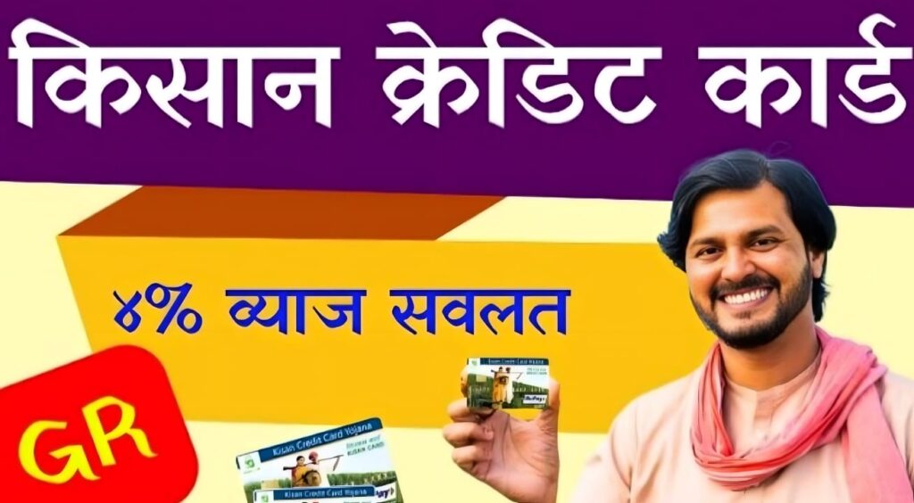 KCC Interest Subsidy Maharashtra 2025