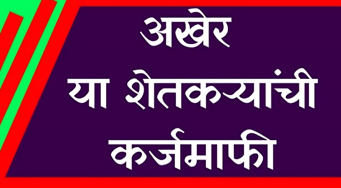 Maharashtra Farmer Loan Waiver 2025