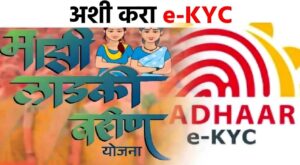 Mukhyamantri Majhi Ladki Bahin Yojana eKYC